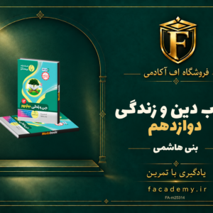 جلد کتاب دین و زندگی دوازدهم بنی هاشمی | فروشگاه اف آکادمی