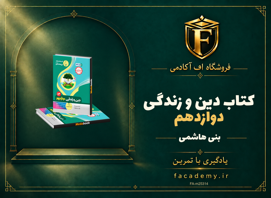 جلد کتاب دین و زندگی دوازدهم بنی هاشمی | فروشگاه اف آکادمی