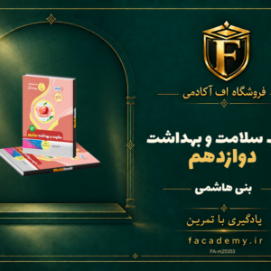 جلد کتاب سلامت و بهداشت دوازدهم بنی هاشمی | فروشگاه اف آکادمی