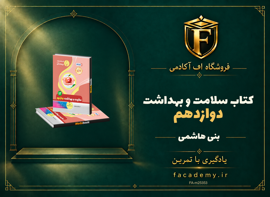 جلد کتاب سلامت و بهداشت دوازدهم بنی هاشمی | فروشگاه اف آکادمی