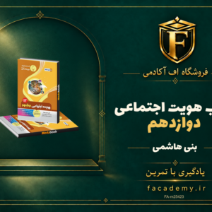 جلد کتاب هویت اجتماعی دوازدهم بنی هاشمی | فروشگاه اف آکادمی