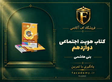 جلد کتاب هویت اجتماعی دوازدهم بنی هاشمی | فروشگاه اف آکادمی