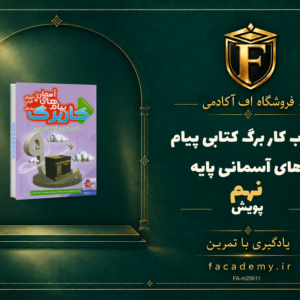 جلد کتاب کار برگ کتابی پیام های آسمانی پایه نهم پویش | فروشگاه اف آکادمی