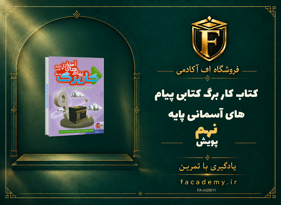 جلد کتاب کار برگ کتابی پیام های آسمانی پایه نهم پویش | فروشگاه اف آکادمی