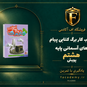 جلد کتاب کار برگ کتابی پیام های آسمانی پایه هشتم پویش | فروشگاه اف آکادمی