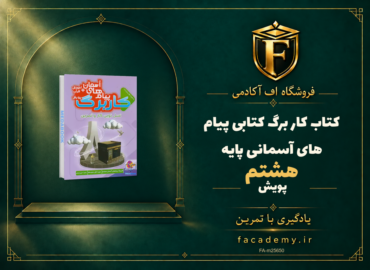 جلد کتاب کار برگ کتابی پیام های آسمانی پایه هشتم پویش | فروشگاه اف آکادمی