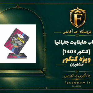 جلد کتاب هایلایت جغرافیا کنکور مشاوران آموزش (کنکور 1403) | فروشگاه اف آکادمی