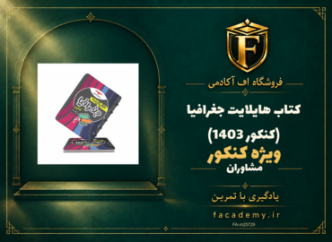 جلد کتاب هایلایت جغرافیا کنکور مشاوران آموزش (کنکور 1403) | فروشگاه اف آکادمی
