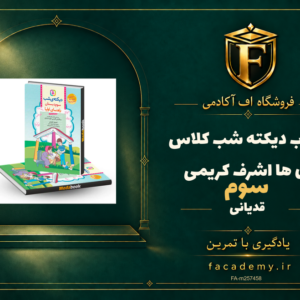 جلد کتاب کتاب دیکته شب کلاس سومی ها اشرف کریمی قدیانی | فروشگاه اف آکادمی