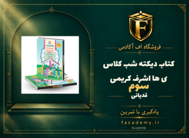 جلد کتاب کتاب دیکته شب کلاس سومی ها اشرف کریمی قدیانی | فروشگاه اف آکادمی
