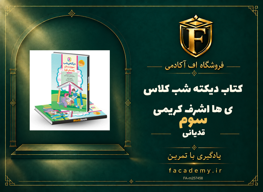 جلد کتاب کتاب دیکته شب کلاس سومی ها اشرف کریمی قدیانی | فروشگاه اف آکادمی