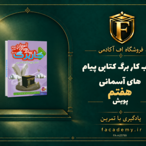 جلد کتاب کار برگ کتابی پیام های آسمانی هفتم پویش | فروشگاه اف آکادمی