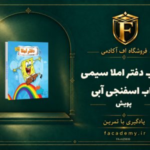 جلد کتاب دفتر املا سیمی باب اسفنجی آبی پویش | فروشگاه اف آکادمی