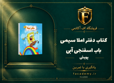 جلد کتاب دفتر املا سیمی باب اسفنجی آبی پویش | فروشگاه اف آکادمی