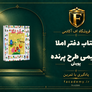 جلد کتاب دفتر املا سیمی طرح پرنده پویش | فروشگاه اف آکادمی