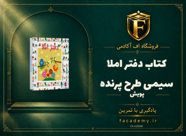جلد کتاب دفتر املا سیمی طرح پرنده پویش | فروشگاه اف آکادمی
