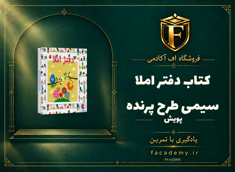 جلد کتاب دفتر املا سیمی طرح پرنده پویش | فروشگاه اف آکادمی