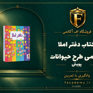 جلد کتاب دفتر املا سیمی طرح حیوانات پویش | فروشگاه اف آکادمی
