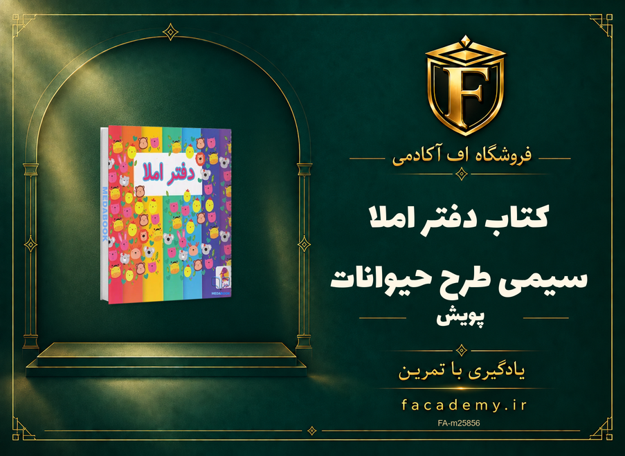 جلد کتاب دفتر املا سیمی طرح حیوانات پویش | فروشگاه اف آکادمی