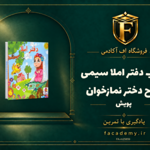 جلد کتاب دفتر املا سیمی طرح دختر نمازخوان پویش | فروشگاه اف آکادمی