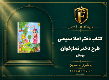 جلد کتاب دفتر املا سیمی طرح دختر نمازخوان پویش | فروشگاه اف آکادمی