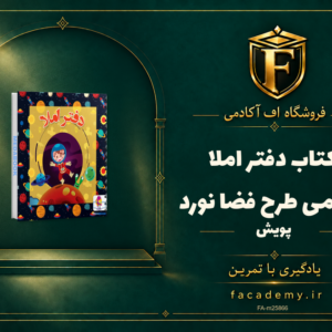 جلد کتاب دفتر املا سیمی طرح فضا نورد پویش | فروشگاه اف آکادمی