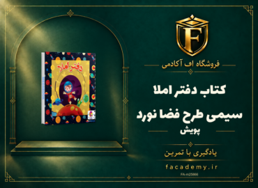 جلد کتاب دفتر املا سیمی طرح فضا نورد پویش | فروشگاه اف آکادمی