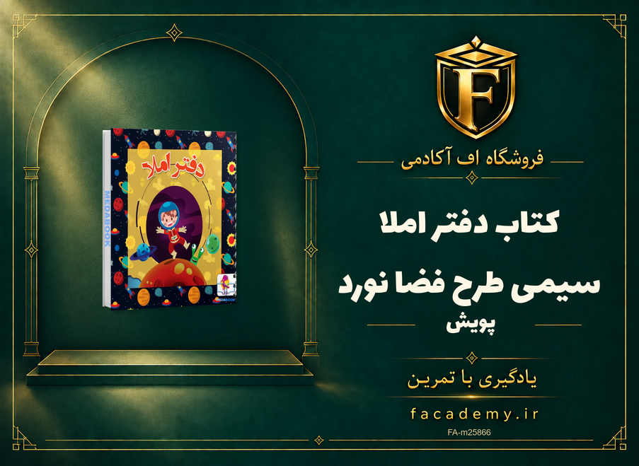 جلد کتاب دفتر املا سیمی طرح فضا نورد پویش | فروشگاه اف آکادمی