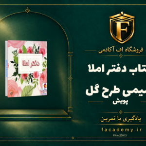 جلد کتاب دفتر املا سیمی طرح گل پویش | فروشگاه اف آکادمی