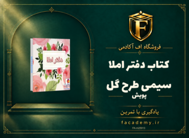 جلد کتاب دفتر املا سیمی طرح گل پویش | فروشگاه اف آکادمی