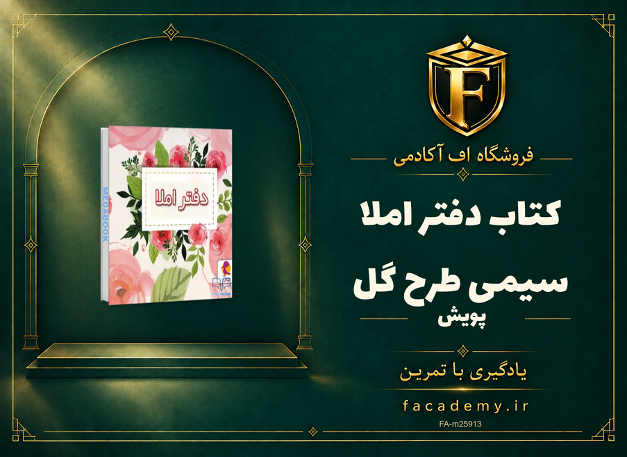 جلد کتاب دفتر املا سیمی طرح گل پویش | فروشگاه اف آکادمی