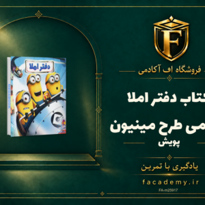 جلد کتاب دفتر املا سیمی طرح مینیون پویش | فروشگاه اف آکادمی