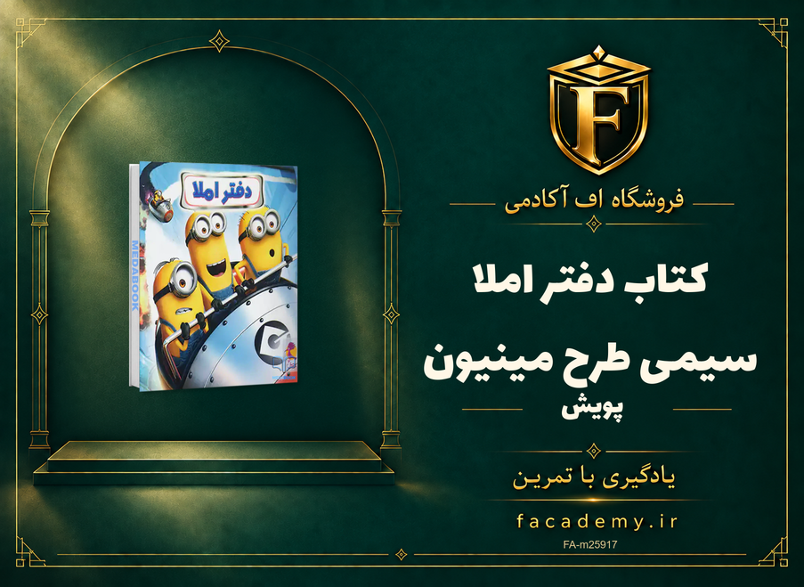 جلد کتاب دفتر املا سیمی طرح مینیون پویش | فروشگاه اف آکادمی
