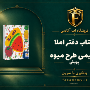 جلد کتاب دفتر املا سیمی طرح میوه پویش | فروشگاه اف آکادمی