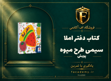 جلد کتاب دفتر املا سیمی طرح میوه پویش | فروشگاه اف آکادمی