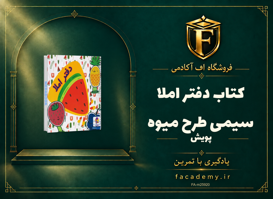 جلد کتاب دفتر املا سیمی طرح میوه پویش | فروشگاه اف آکادمی