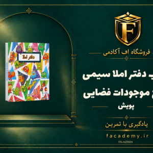 جلد کتاب دفتر املا سیمی طرح موجودات فضایی پویش | فروشگاه اف آکادمی