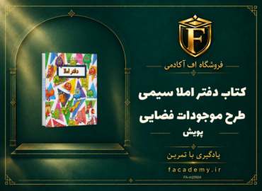 جلد کتاب دفتر املا سیمی طرح موجودات فضایی پویش | فروشگاه اف آکادمی