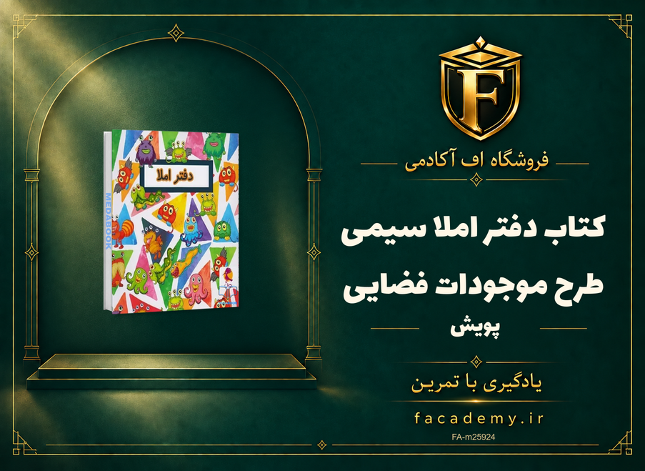 جلد کتاب دفتر املا سیمی طرح موجودات فضایی پویش | فروشگاه اف آکادمی
