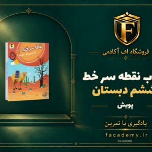 جلد کتاب نقطه سر خط ششم دبستان پویش | فروشگاه اف آکادمی