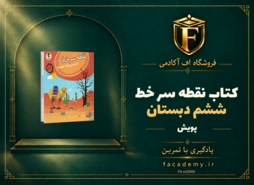 جلد کتاب نقطه سر خط ششم دبستان پویش | فروشگاه اف آکادمی