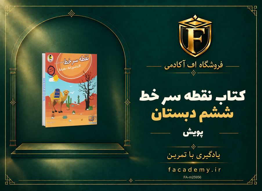 جلد کتاب نقطه سر خط ششم دبستان پویش | فروشگاه اف آکادمی