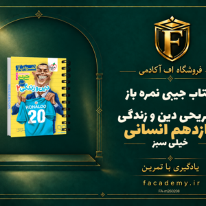 جلد کتاب کتاب جیبی نمره باز تشریحی دین و زندگی یازدهم انسانی خیلی سبز | فروشگاه اف آکادمی