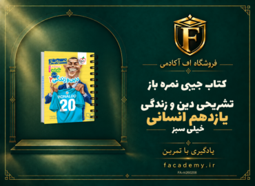 جلد کتاب کتاب جیبی نمره باز تشریحی دین و زندگی یازدهم انسانی خیلی سبز | فروشگاه اف آکادمی