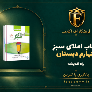 جلد کتاب املای سبز چهارم دبستان راه اندیشه | فروشگاه اف آکادمی
