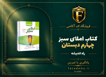 جلد کتاب املای سبز چهارم دبستان راه اندیشه | فروشگاه اف آکادمی