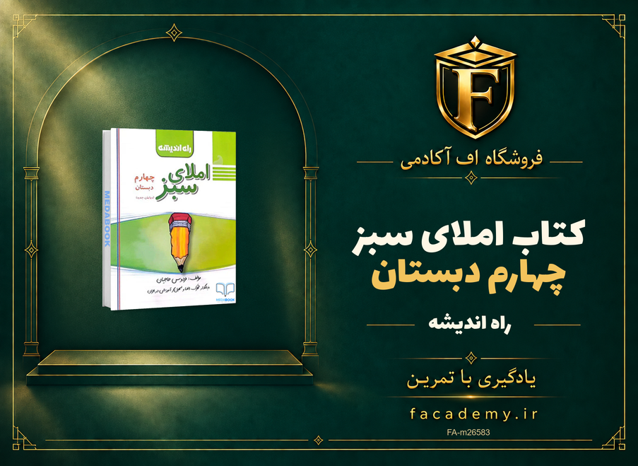 جلد کتاب املای سبز چهارم دبستان راه اندیشه | فروشگاه اف آکادمی