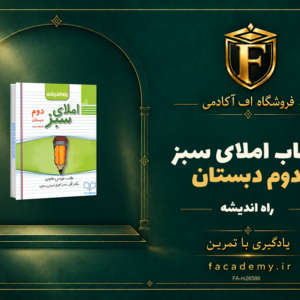 جلد کتاب املای سبز دوم دبستان راه اندیشه | فروشگاه اف آکادمی