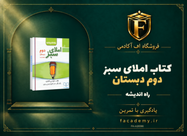 جلد کتاب املای سبز دوم دبستان راه اندیشه | فروشگاه اف آکادمی