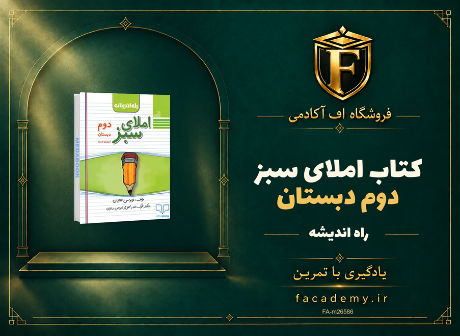 جلد کتاب املای سبز دوم دبستان راه اندیشه | فروشگاه اف آکادمی